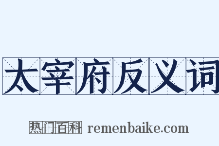 太宰府反义词是什么意思的图片